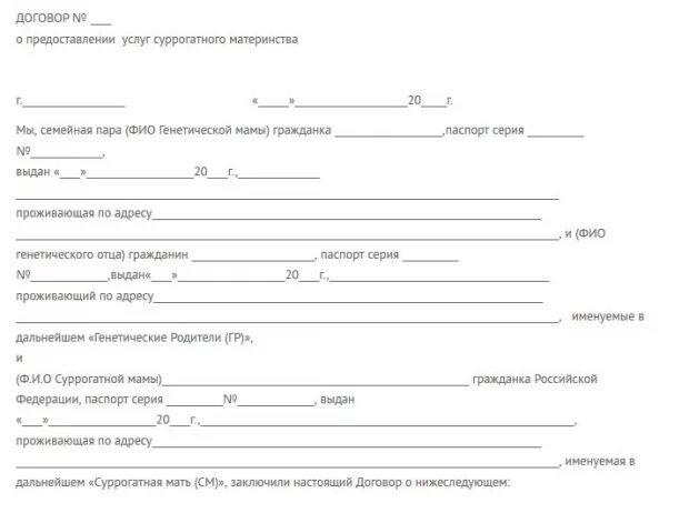 Договор суррогатного материнства. Форма договора суррогатного материнства. Договор с суррогатной матерью образец. Пример договора на суррогатное материнство. Контракт материнства читать