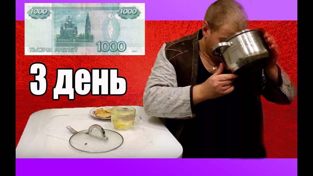 Как прожить на 1000 рублей. Выжить на 500 рублей в неделю.