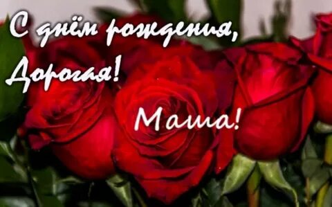 Красивый стих с днем рождения маша