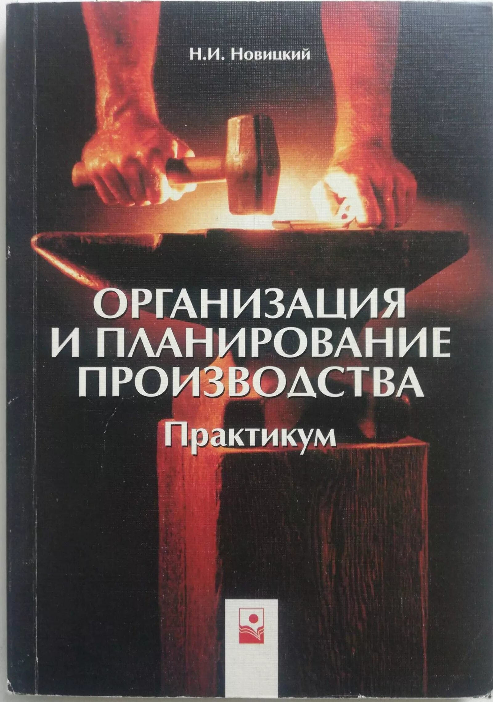 Новицкий и организация производства. Учебник организация производства Новицкий. Книга организация производства. Книги по экономике и планированию производства. Книги про организацию