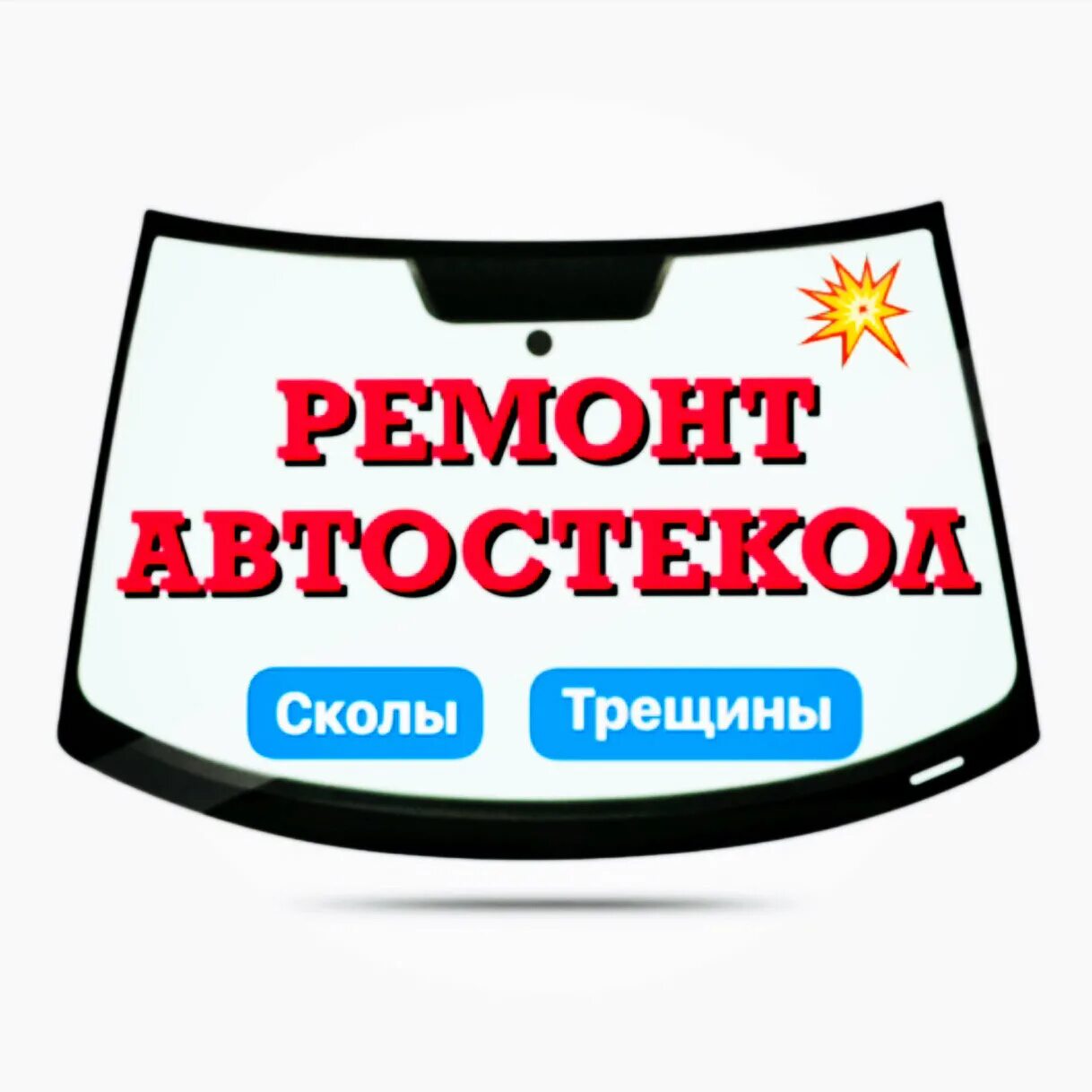 Ремонт лобового стекла примеры. Сколов нет. Сколов нет москва. Ремонт лобового стекла технология. Фирма scola teloni.
