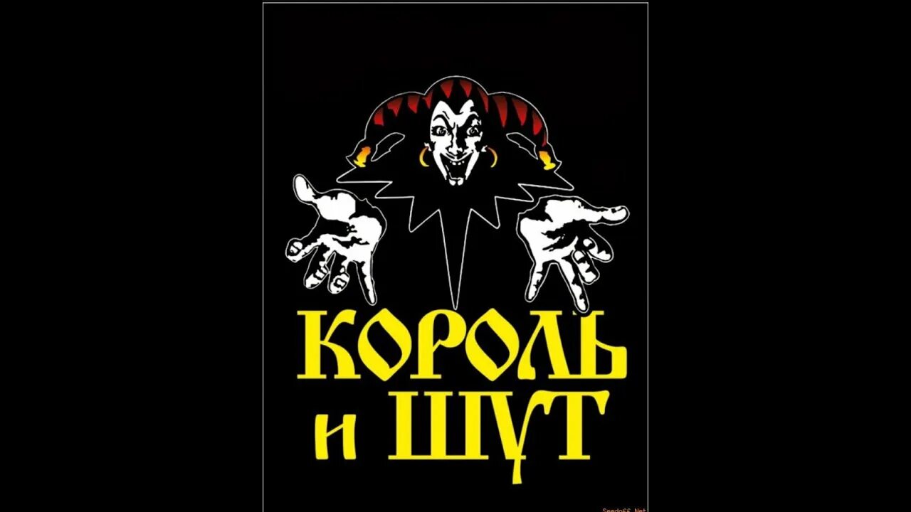 Тест на знание король и шут. Группа Король и Шут. Король и Шут обои. Король и Шут заставка. Король и Шут логотип.