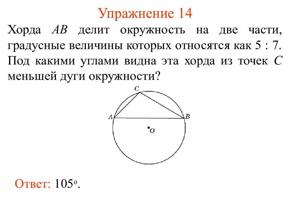 Хорда. Хорда окружности. Хорда делит окружность на две. Угол хорды окружности. Дуги относятся как 5 к 3