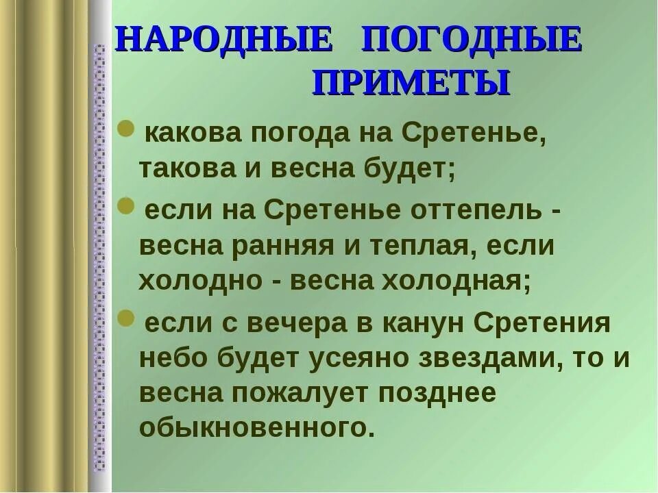 Приметы на Сретение. Погодные приметы на Сретение. Приметы на Сретение Господне. Народные приметы на Сретение Господне. Красивые приметы