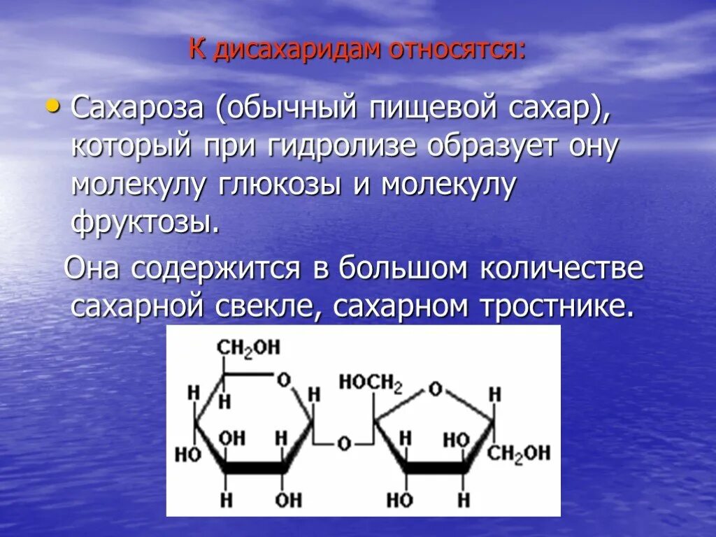 К дисахаридам относятся фруктоза