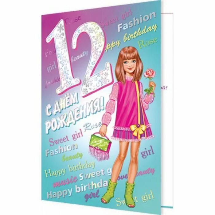 Поздравление днем рождения девочке 12 лет красивые. Поздравления с днём рождения девочее12 лет. С днём рождения 12 лет девочке. Поздравления с днём рождения девочке 12 лет. С днём рождения жевлчке ,12 лет.