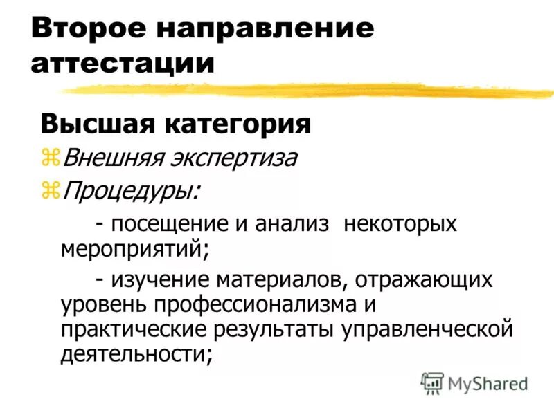 Направления аттестации. Промышленная безопасность аттестация. Методика проведения аттестации работников. Направления аттестации. Направления аттестации.