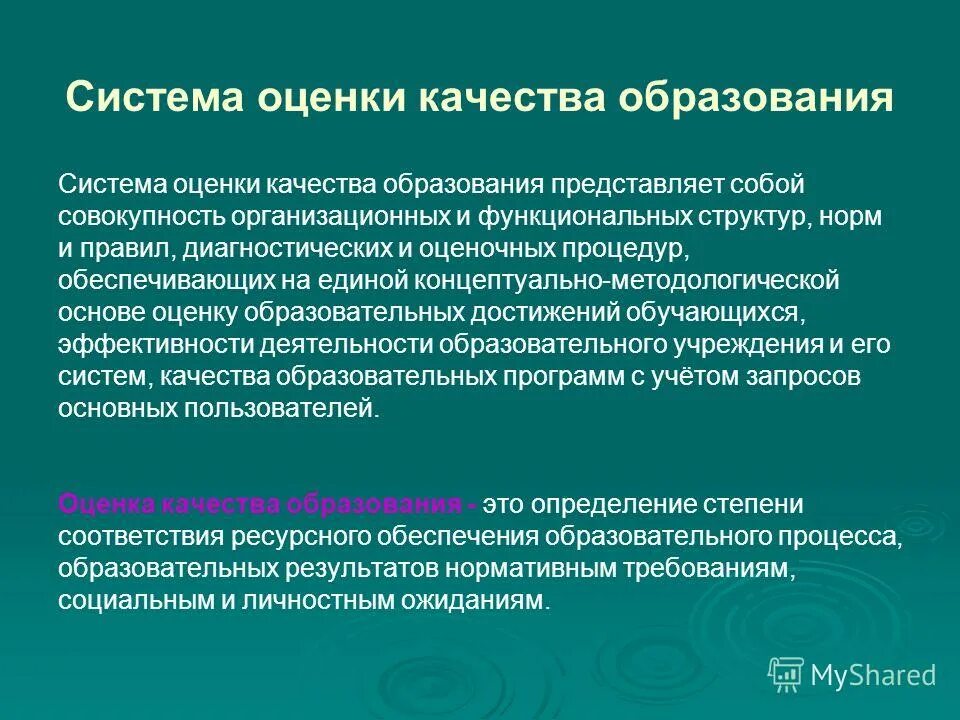 Понятие оценка качества образования