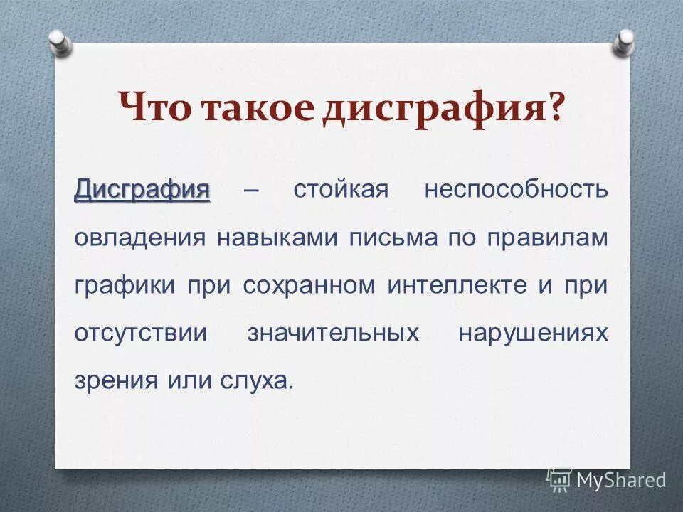 Дисграфия симптомы. Дисграфия. Дисграфия это простыми словами. Дисграфия что это такое виды и признаки. Дисграфия это в психологии.