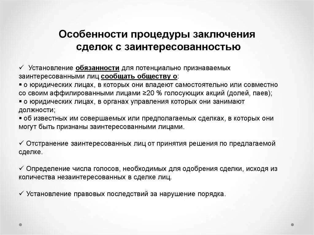 Сделки с заинтересованностью в акционерном обществе. Особенности заключения сделок. Крупные сделки и сделки с заинтересованностью. Одобрение сделки с заинтересованностью. Сделки с участниками общества