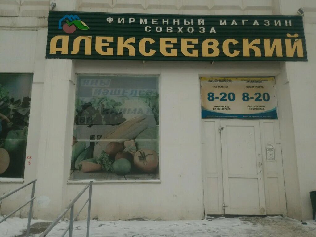 Алексеевский магазин в уфе адреса. Алексеевский магазин в уфе. Сеть магазинов алексеевский. Продукты алексеевка. Алексеевский магазин в уфе адреса.