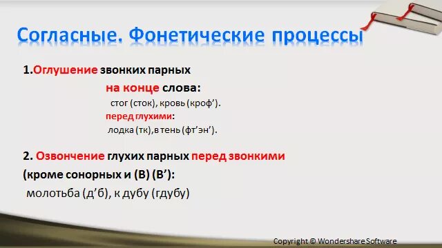 Фонетический процесс слова. Фонетика оглушение и озвончение. Процесс озвончения оглушения. Процесс оглушения согласных. Оглушение примеры.