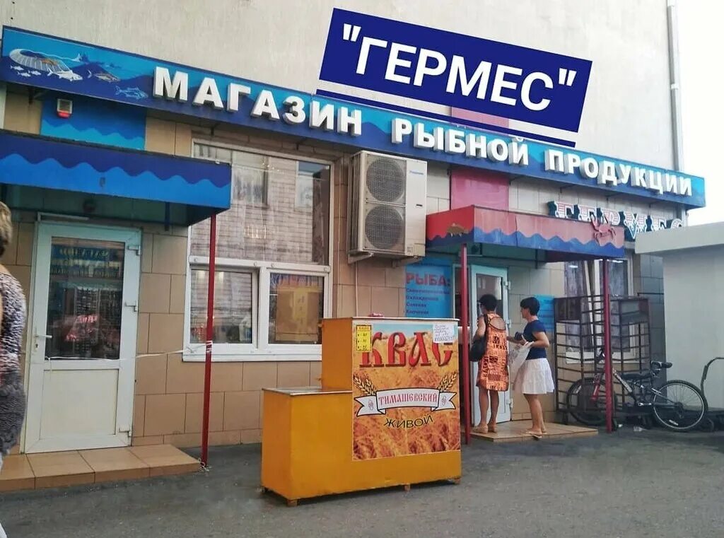 Магазин гермес яшкино. Магазин гермес продукты. Бутик hermes в москве. Магазин гермес. Гермес, сатка.
