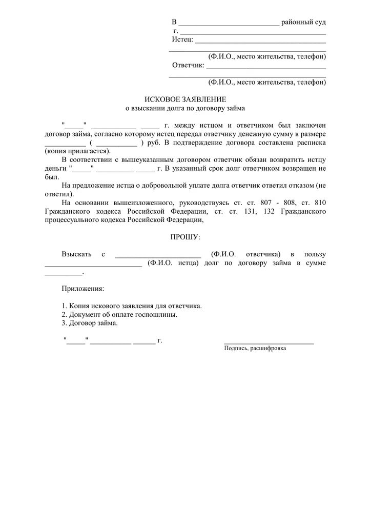 Исковое заявление о взыскании задолженности денежных средств. Иск о взыскании долга по по договору займа. Исковое заявление в суд о взыскании долга по расписке. Исковое заявление по договору займа между физическими лицами. Образцы исковых заявлений по расписке