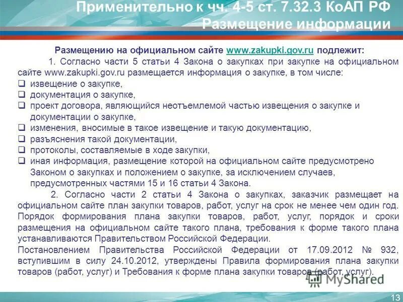 Часть 1 статьи 4.5