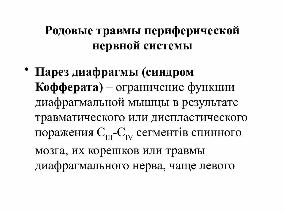 Родовая травма периферической нервной. Травмы периферической нервной системы. Травмы периферических нервов. Родовые травмы нервной системы.