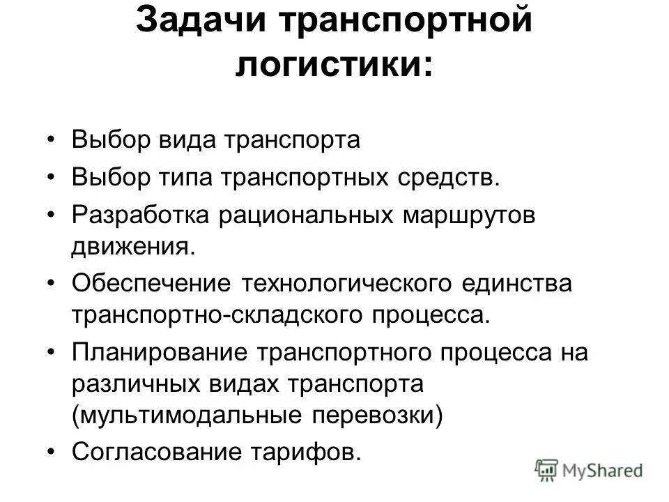 задачи выбора в логистике. задачи выбора в логистике. критерии выбора транспорта для перевозки. задачи логистики. цели и ключевые задачи логистики.