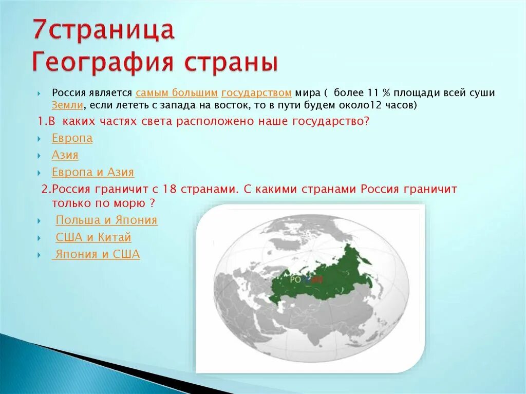 География страница 53. География нашей страны. Россия является государством. Россия самая большая Страна в мире. Географический Россия является страной.