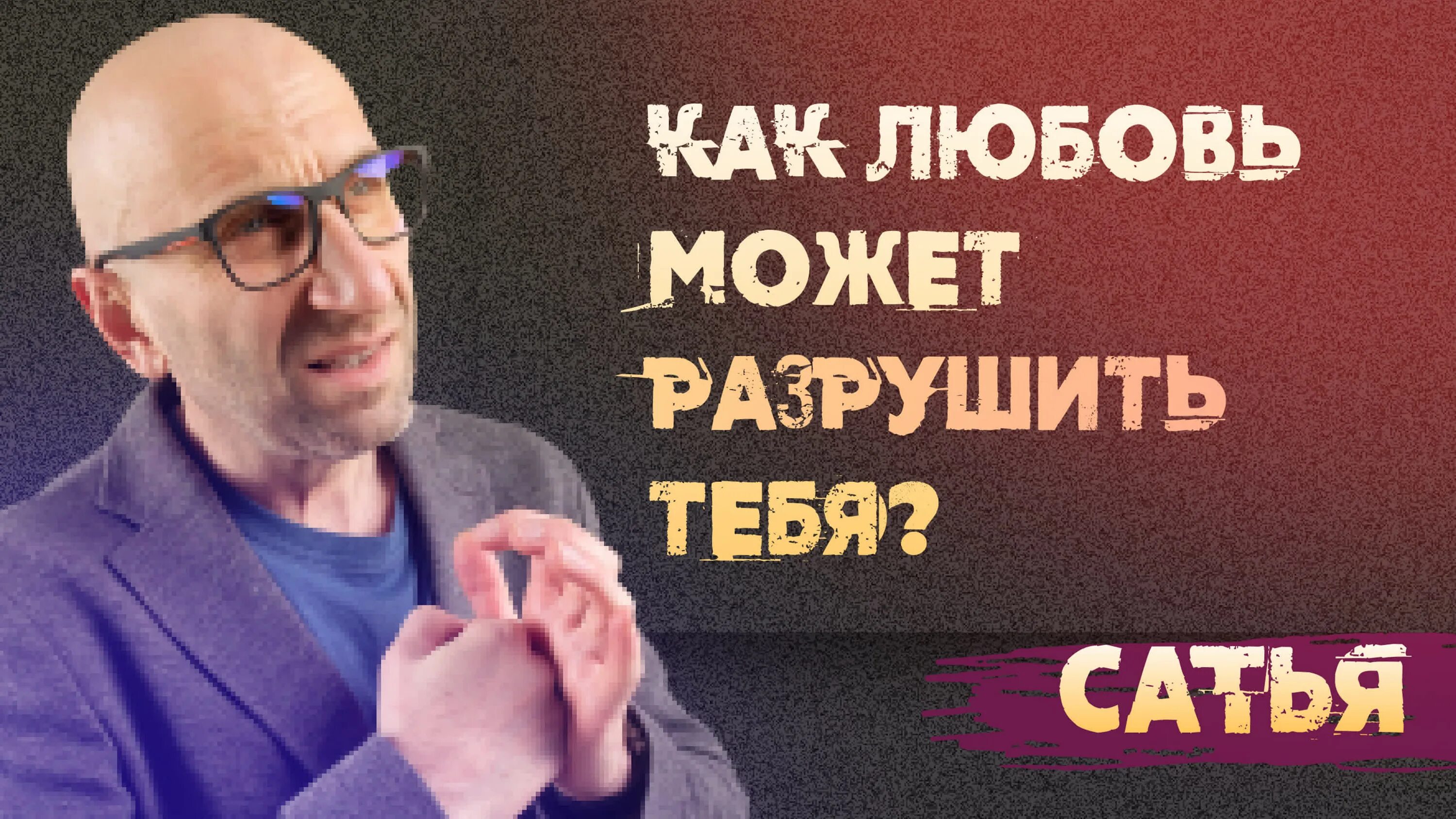 Сатья. Сатья дас. Семейный психолог Сатья. Сатья психолог жена. Психолог сатья лекции ютуб