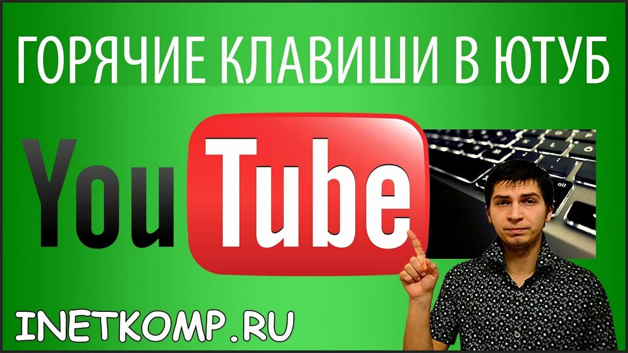 Просто ютуб есть просто ютуб. Горячие клавиши ютуб. Горячие кнопки ютуб. Ютуб горячие клавиши скорость. Горячая клавиша для youtube.