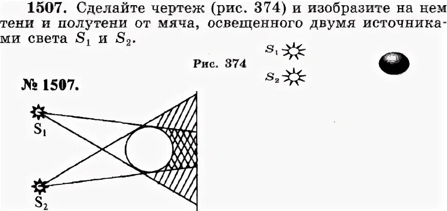 На рисунке 1 изображен источник света. Сделайте чертёж и изобразите на нем тени и полутени от мяча. Изобразите на экране тень от мяча. Изобразите на экране тень от мяча s1 и s2 точечные источники. Изобразите на экране тень от мяча s1 и s2 точечные источники света.