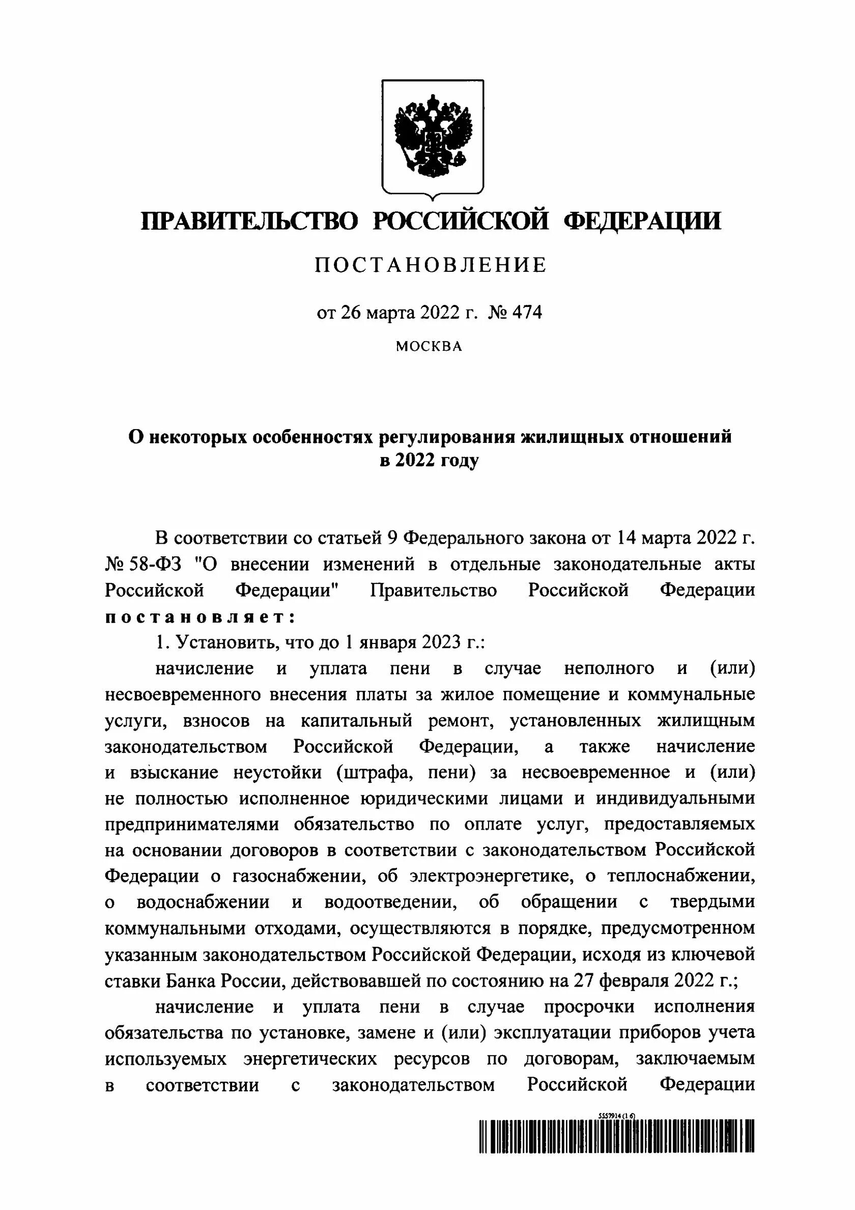 Постановление правительства от 26.06 2015. Распоряжение правительства рф от 11 04 2022 № 838-р. №474 фз.