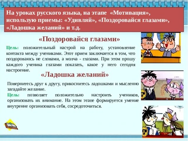 Приемы на мотивационном этапе урока. Приемы мотивации на уроке. Приемы для этапа мотивации на уроке русского языка. Приемы на этапе мотивации. Этап мотивации приемы