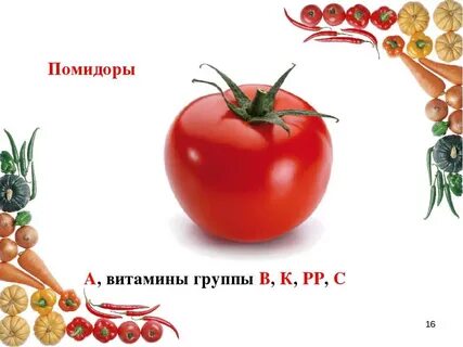 Помидор углеводы