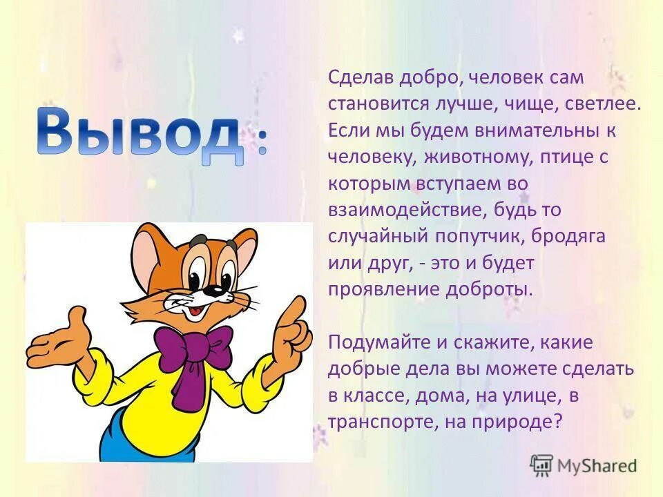 Том как же можно назвать. Рассказ о добрых поступках. Рассказать о добре. Рассказ о добрых делах. Проект на тему доброта.