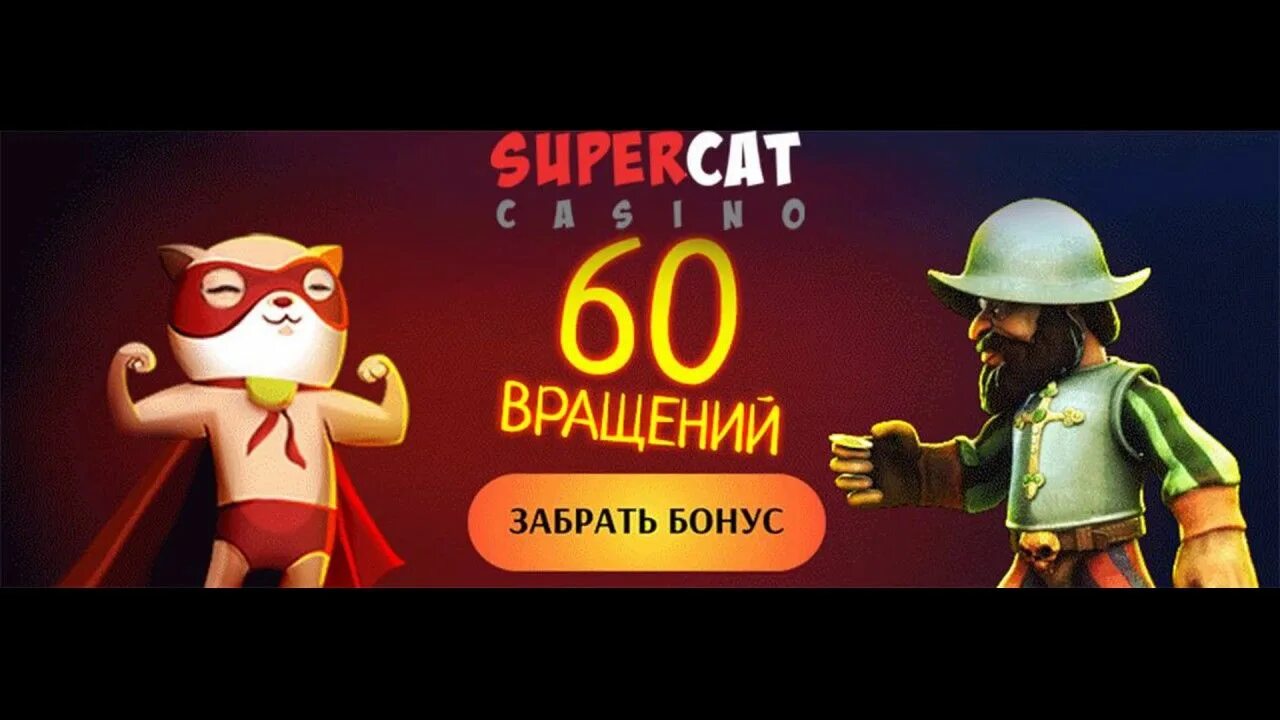 Cat casino сайт кетказино. Supercat Casino. Cat Casino казино. Cat Casino бездепозитный бонус. Бонусы Кэт казино.