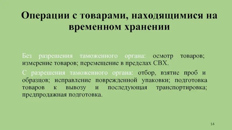 Временное хранение тест. Разрешение таможенного органа. Свх операции с товарами. Структура свх. Особенности временного хранения товаров.