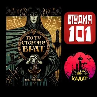 По ту сторону врат нри