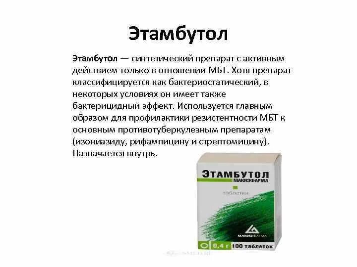 Мне нужна таблетка хотя бы. Этамбутол препарат. Препарат МБТ. Этамбутол особенности. Этамбутол рекомендуется комбинировать с.