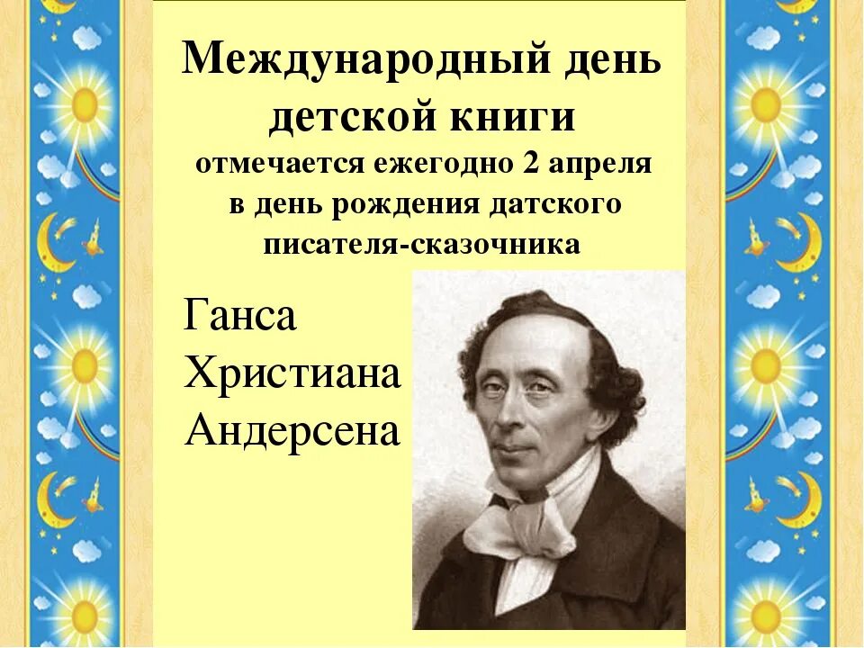 День детской книги в библиотеке отчет. 2 Апреля Международный день детской книги. Ханс Кристиан Андерсен год рож. Ханс Кристиан Андерсен LTYN hj;ltybt.