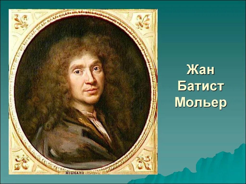 Мольер это. Портрет ж б Мольера.