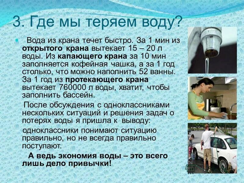 Экономия воды. Как сэкономить воду на производстве. Сколько воды теряет человек в сутки. Сколько воды утекает из капающего крана. Воды использованной за месяц