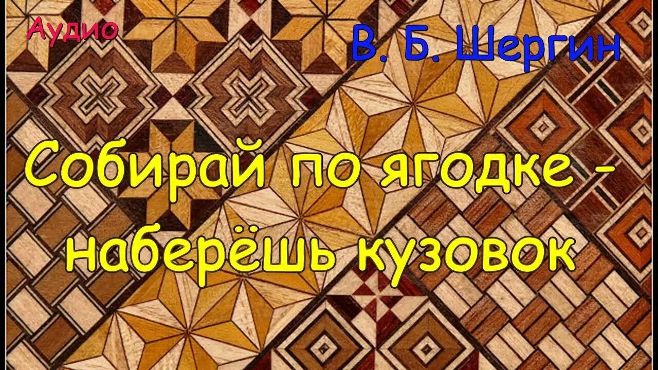 Шергин собирай по ягодке наберешь кузовок слушать. Б Шергин собирай по ягодке наберёшь кузовок. Б. Шергин «собирай по ягодке – наберёшь кузовок». 3 Класс. Собирай по ягодке - наберёш кузовок.