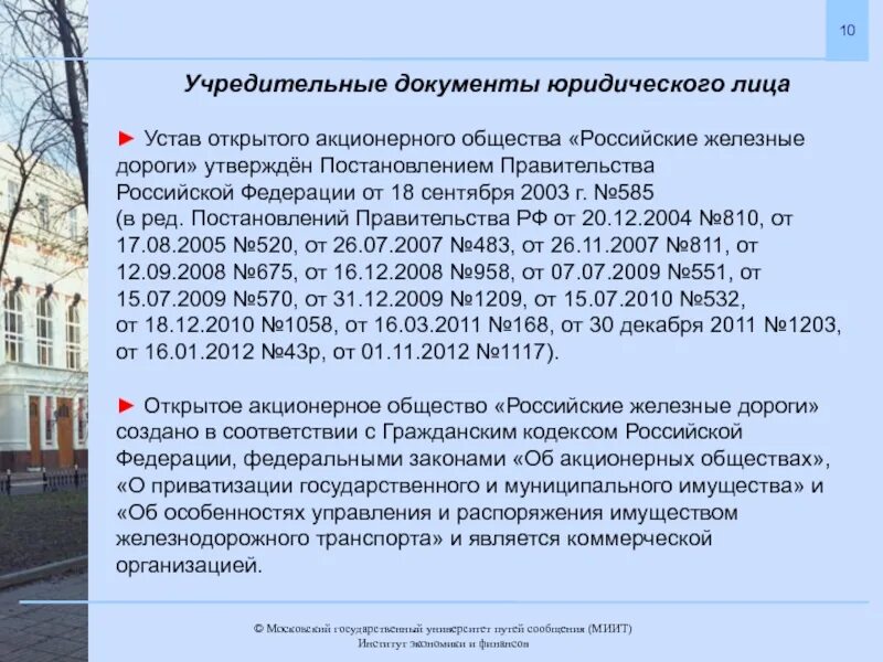 Открытое акционерное общество российские железные дороги. Учредительные документы ОАО РЖД. Устав открытого акционерного общества. Устав ОАО РЖД. Постановление 616 от 30 апреля 2020