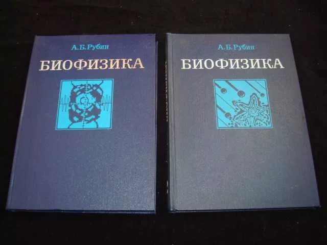 Рубин биофизика в 3 томах. Биофизика учебник. Рубин а.б. биофизика. Том 1 - теоретическая биофизика. Антонов в. ф., физика и биофизика.