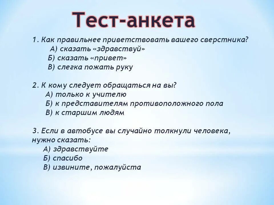 Слово про тест. Анкета тест. Вопросы для анкетирования. Варианты ответов для анкетирования. Анкета с вариантами ответов.