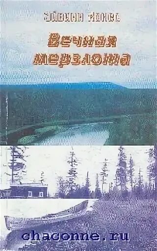 Ремизов вечная мерзлота аудиокнига слушать. Вечная мерзлота книга. Ремизов в. "Вечная мерзлота". Книга Вечная мерзлота Ремизов.