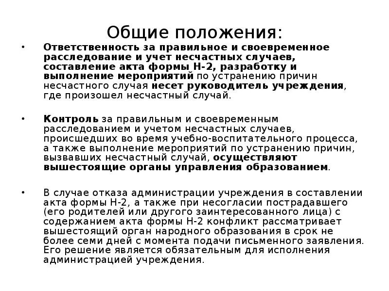 Мероприятия по устранению несчастного случая. Мероприятия по устранению причин несчастного случая. Разрабатываются мероприятия по устранению несчастного случая. Мероприятия по устранению причин несчастного случая сроки. Ответственность за организацию контроля несет