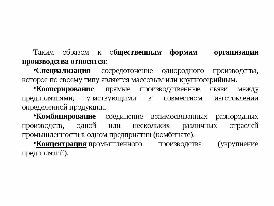 Формы производства правил. Формы организации общественного производства. Основные формы организации производства кратко. Перечислите формы организации производства. Формами организации производства являются.