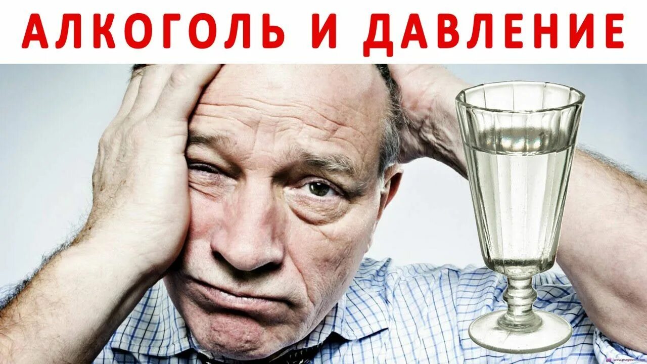 Повышается давление с похмелья. Алкоголь и давление. алкоголь и гипертония. алкоголь и артериальная гипертония.