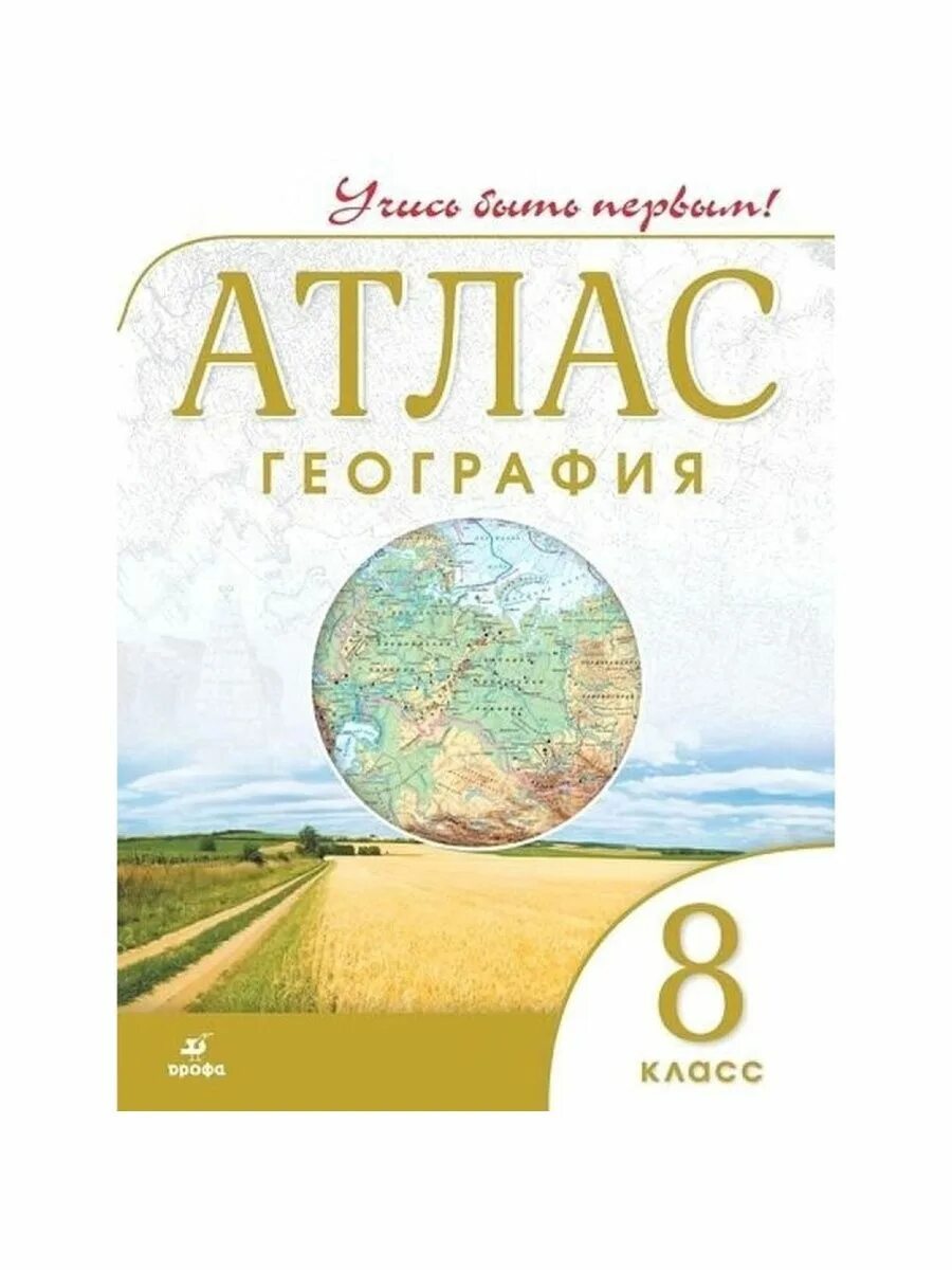 География атлас 8 просвещение. Географический атлас. атлас география 8 класс просвещение. атлас по географии 9 класс. атлас по географии 8 класс полярная звезда.