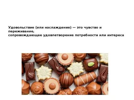 Наслаждение или насложденье