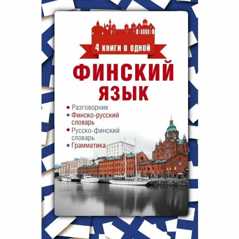 Финский язык. Словарь финского языка. Книги на финском языке. Разговорный финский язык.