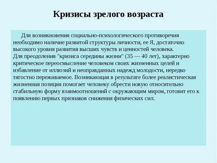 Кризис средних лет это