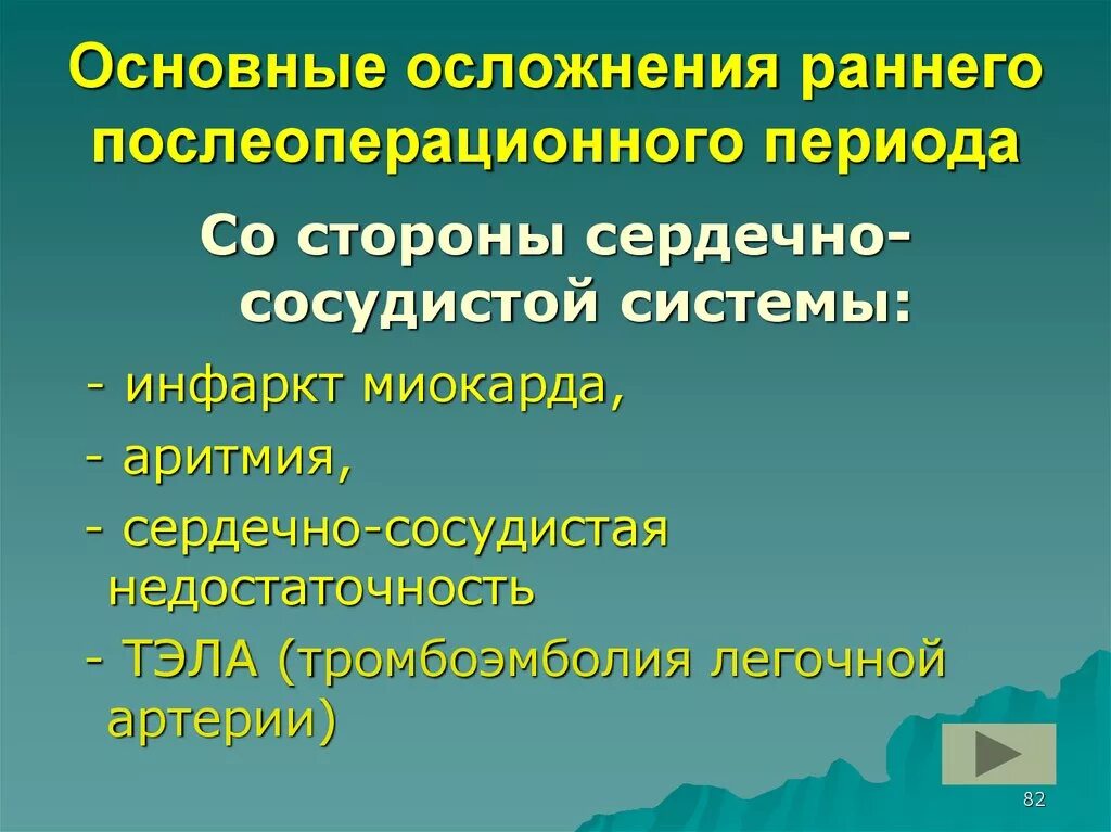 Послеоперационные осложнения со стороны сердечно сосудистой системы. Осложнения со стороны ССС после операции. Основные осложнения. Осложнения раннего послеоперационного периода. Возможные осложнения после операции