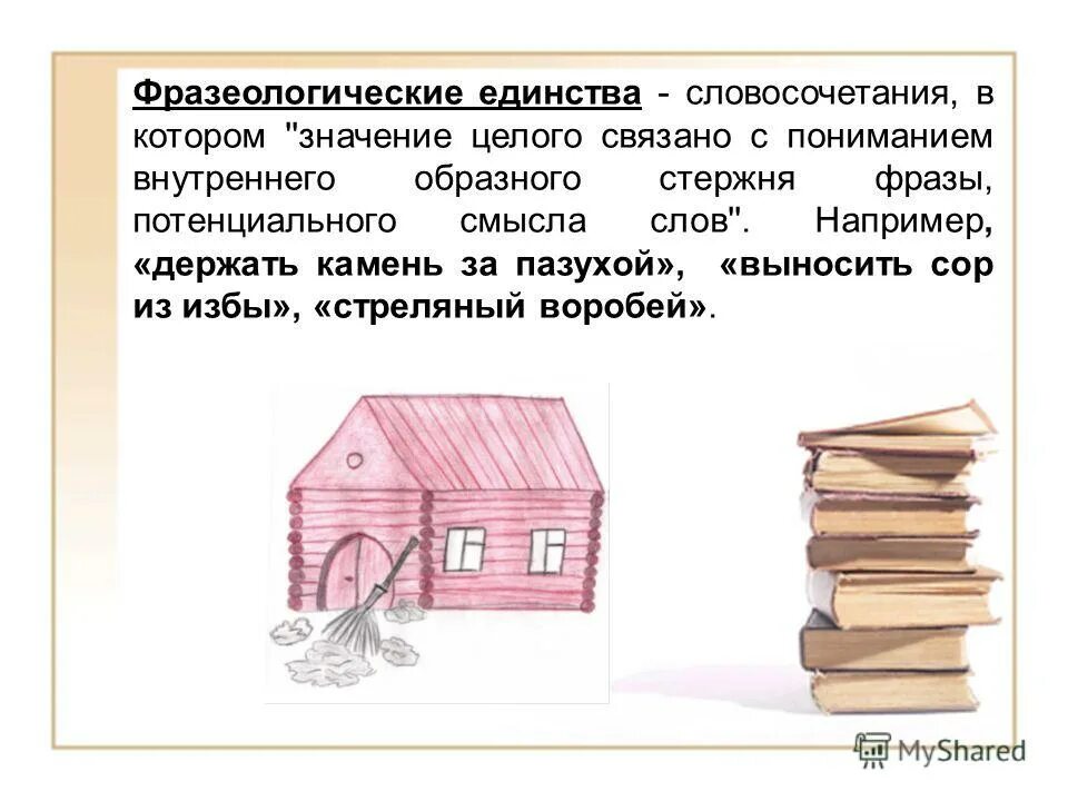 Вынести сор. Выносить сор из избы фразеологизм. Выносить сор из избы. Литературные фразеологические обороты. Не выносить сор из избы значение.